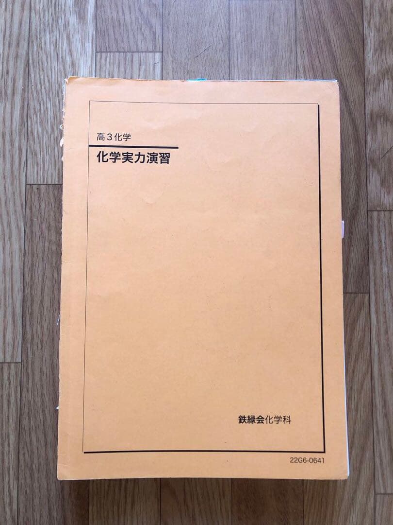 鉄緑会　化学　高3 確認シリーズ　化学発展講座　問題集　化学実力演習