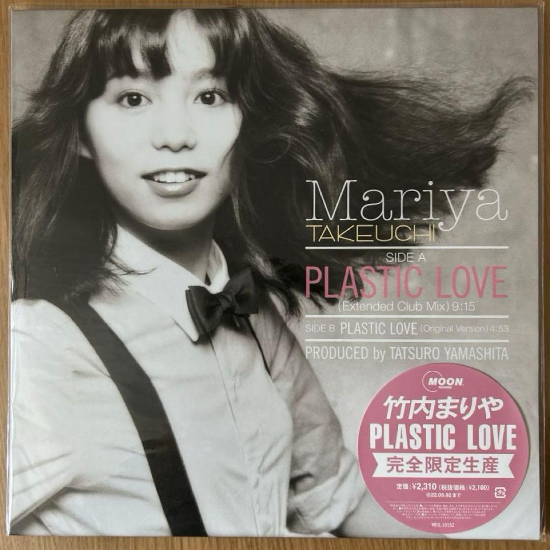 竹内まりや　PLASTIC LOVE　完全限定生産　12inch