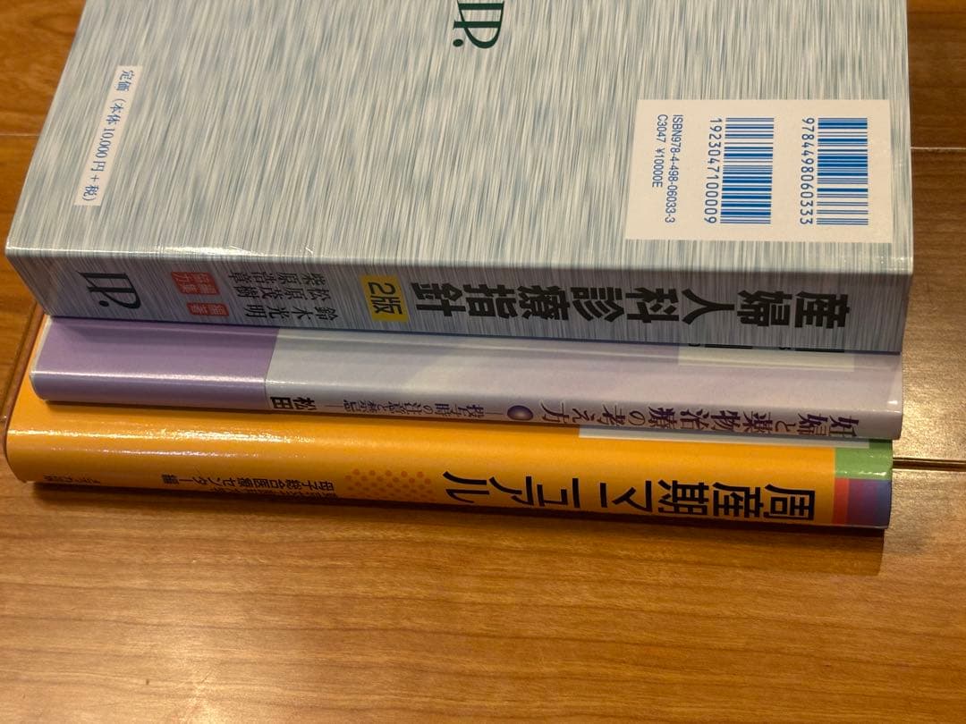 ３冊セット●妊婦、産科、婦人科、周産期、産婦人科診療指針 他