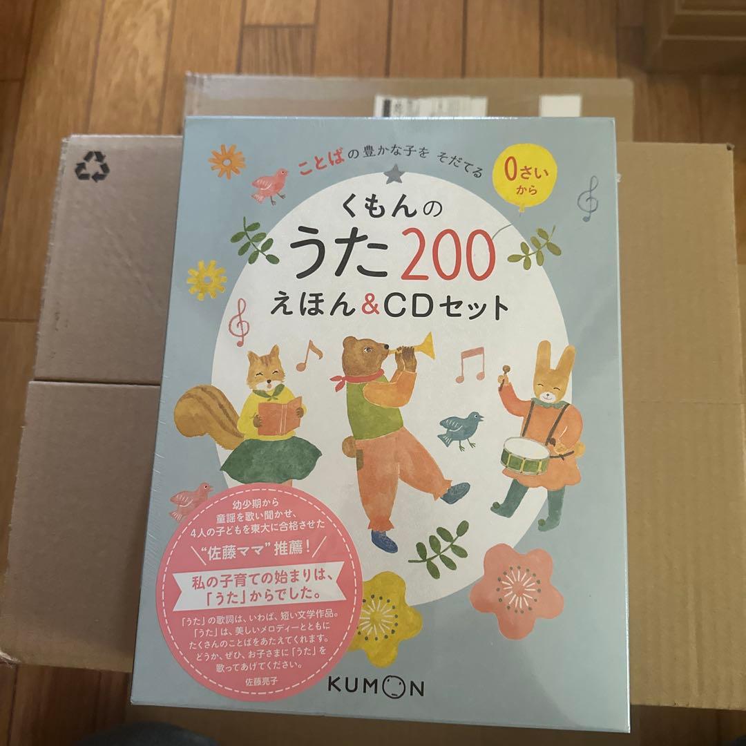 【未開封】くもんのうた200えほん&CDセット