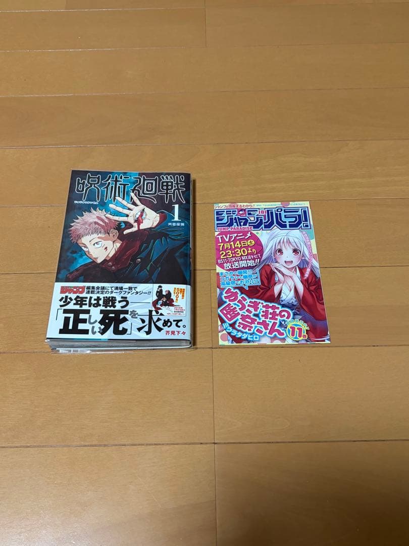 呪術廻戦　1巻　初版　超希少　完品