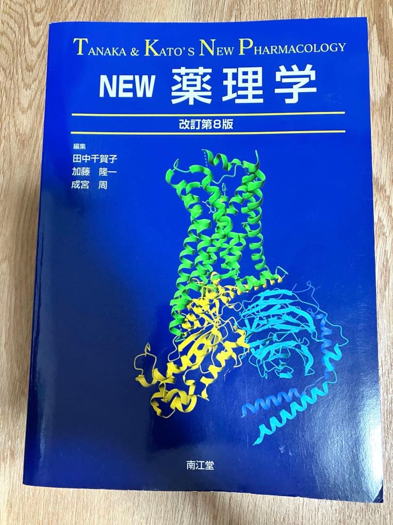 ⭐︎書き込みなし⭐︎最新版　NEW 薬理学　(改訂第8版) 南江堂
