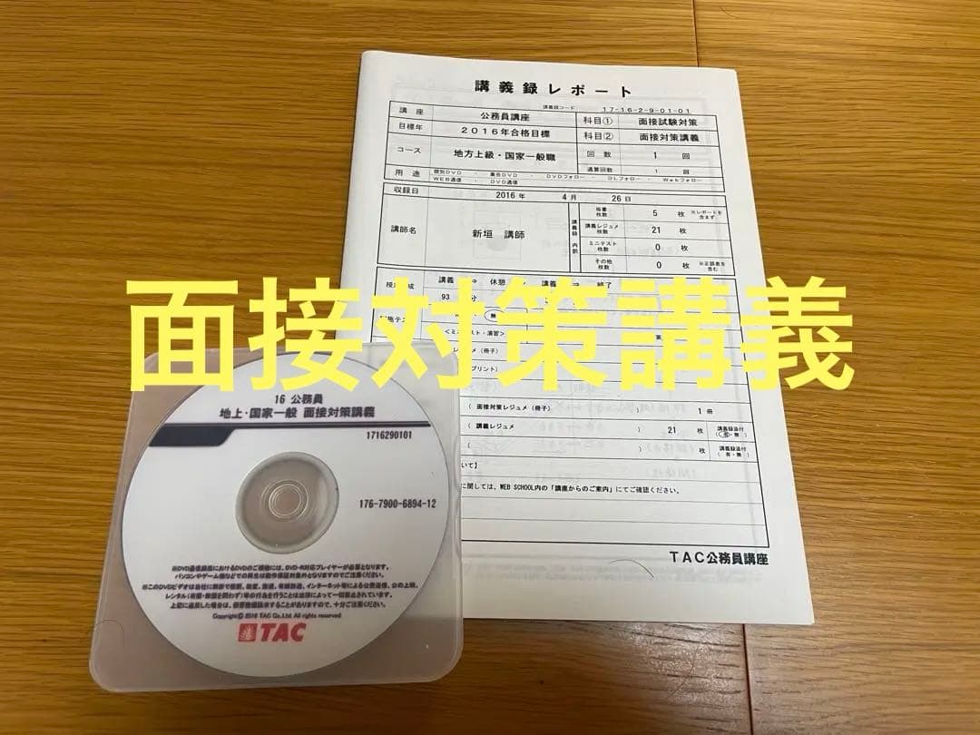 TAC 2016年 公務員試験 フルセット 講義DVD 教材 講義ノート