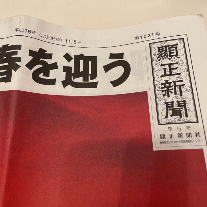 顕正新聞　平成18年