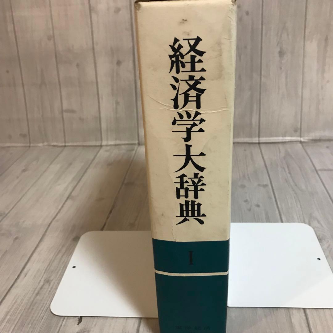 経済学大辞典Ⅰ　東洋経済新報社　昭和５５年発行