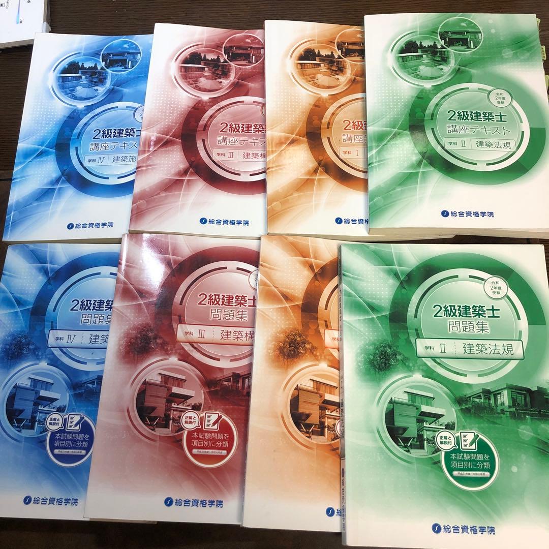 総合学院　2級建築士　テキスト一式　令和2年度版