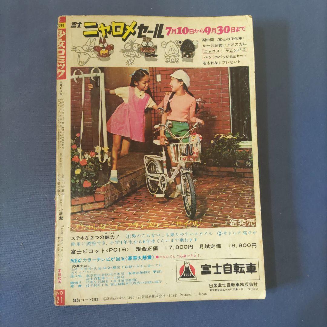 昭和レトロ　『週刊少女コミック』　昭和45年9月号