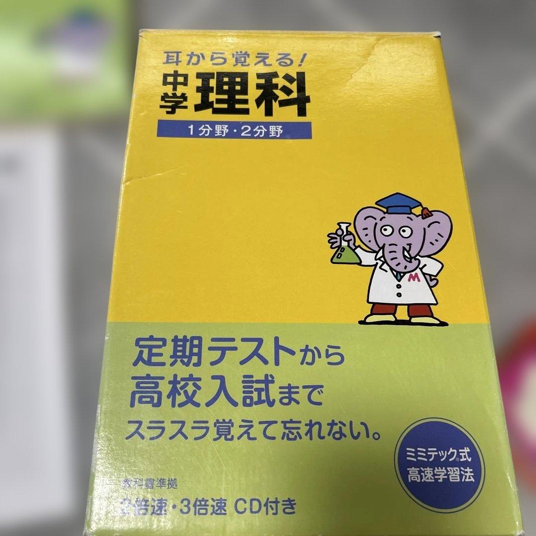耳から覚える。中学理科1分野、2分野、ミミテック式高速学習法