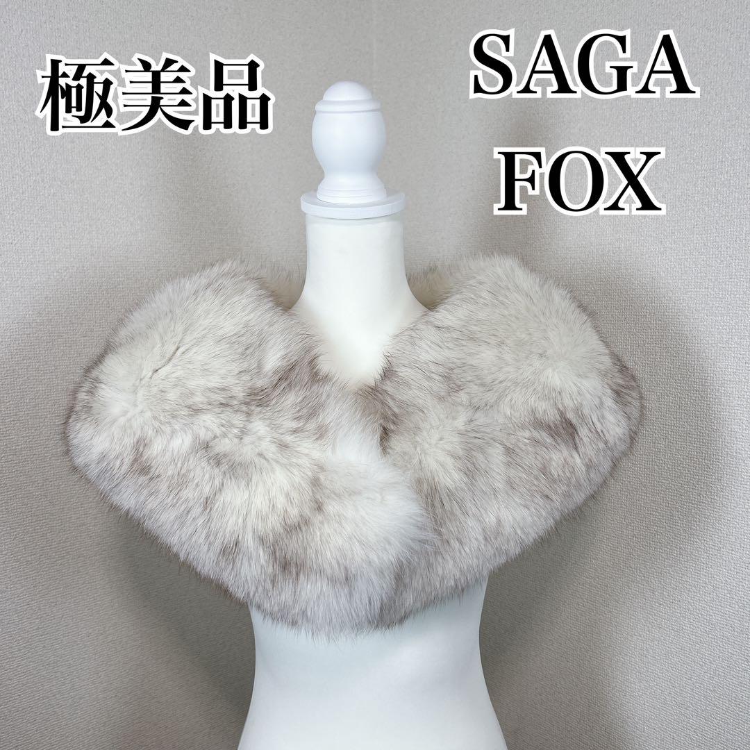 ✨極美品✨　サガフォックス　毛皮　ショール　マフラー　成人式　振袖　着物