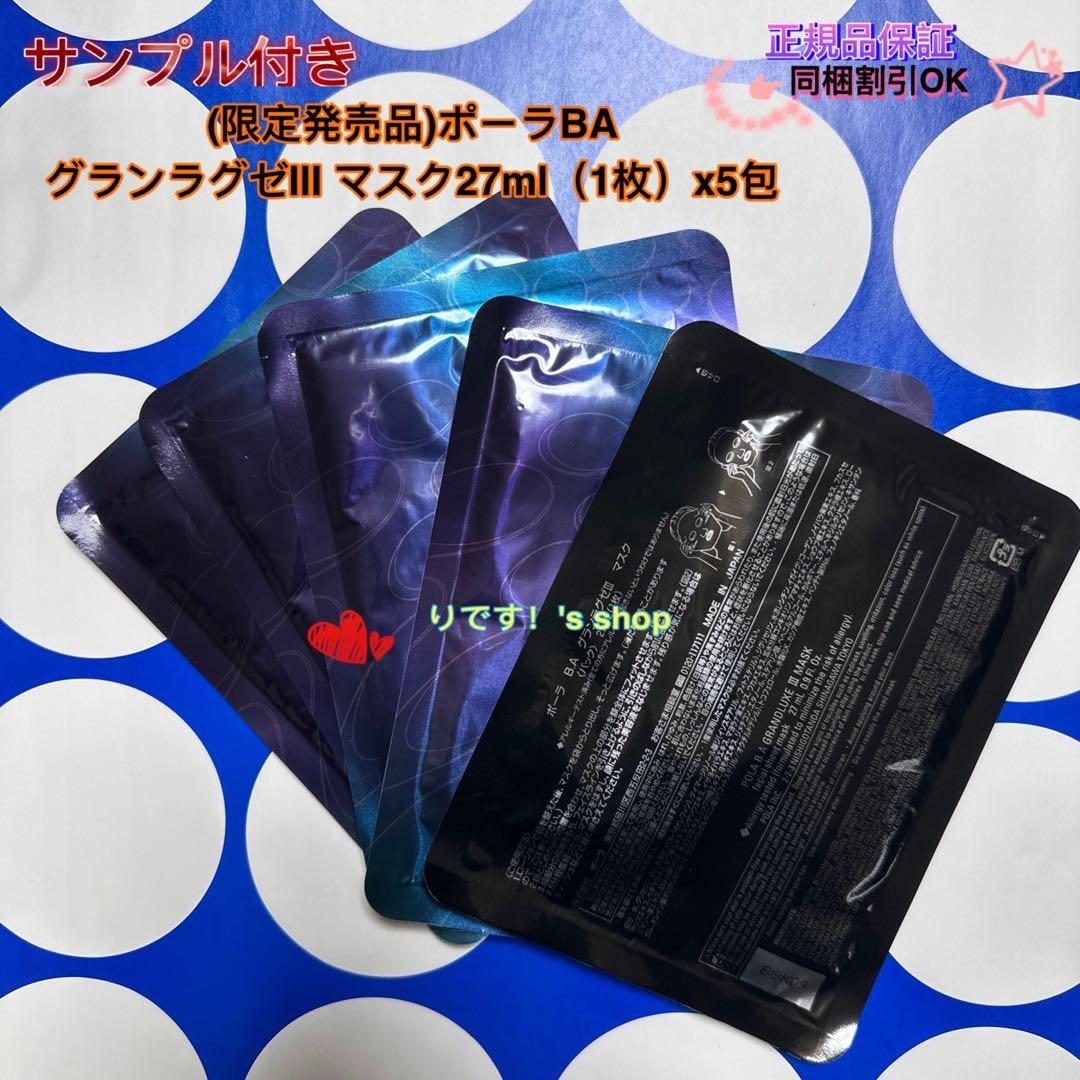 ポーラBAグランラグゼⅢ　マスク 27ml×5枚