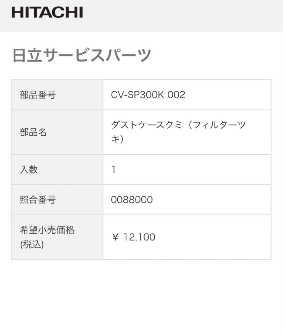 HITACHI/日立 掃除機ダストケースクミ 　CV-SP300K-002