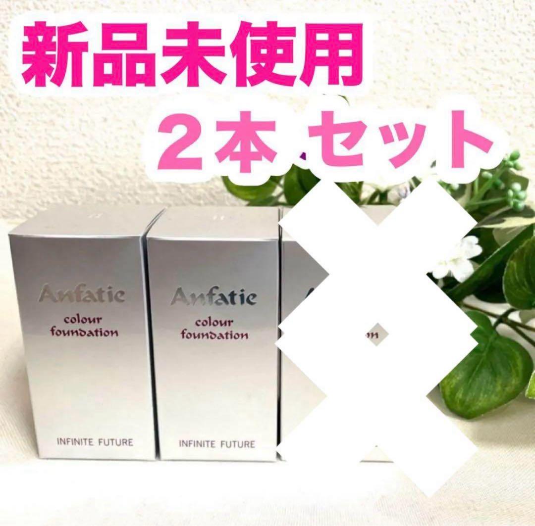 アンファティ カラーファンデーション ２点 ピンク グリーン (カラー変更可)