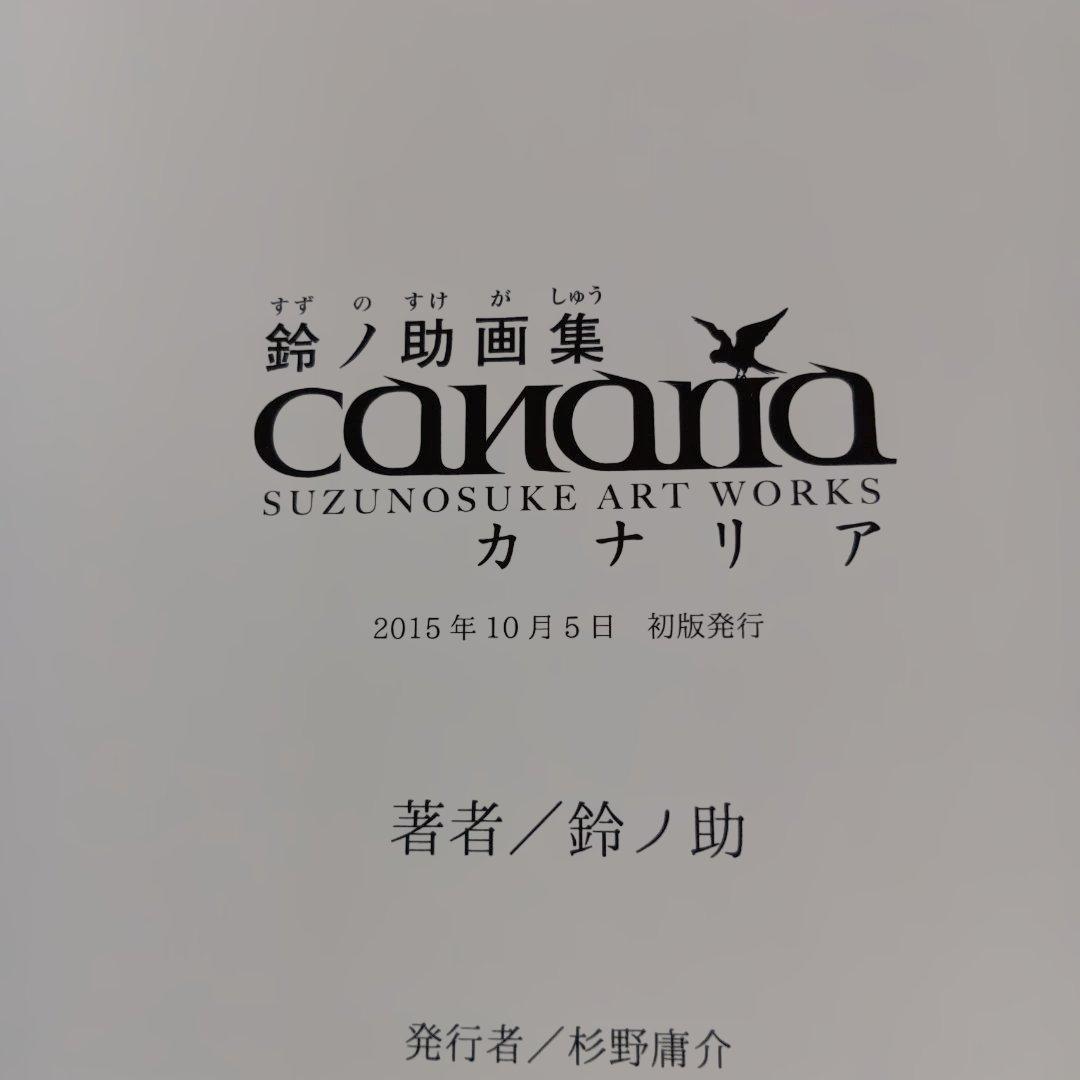 鈴ノ助 画集 canaria カナリア & 同人誌 2冊 / セット