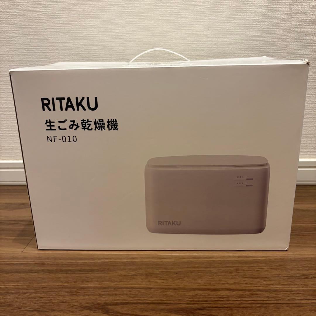 RITAKU 生ごみ乾燥機　NF-010