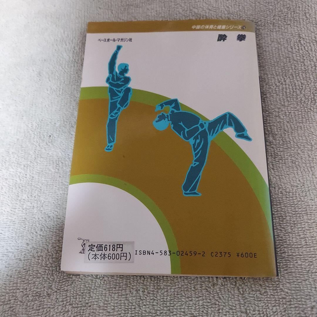 酔拳 中国武術　古い本　中国の体育と健康シリーズ16