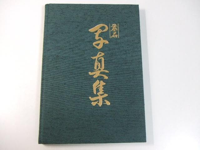 墓石写真集 お墓写真集 石川彰一