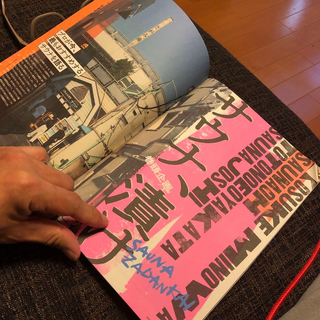 ♨伝説の雑誌 ♨ サウナランド  整う サウナ 箕輪厚介