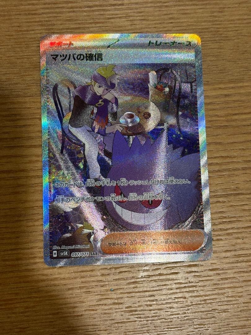 マツバの確信 sar ポケモンカード