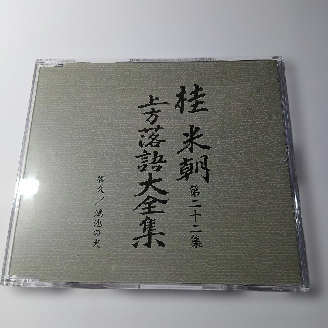 マ*ル様 桂米朝 上方落語大全集 第三期