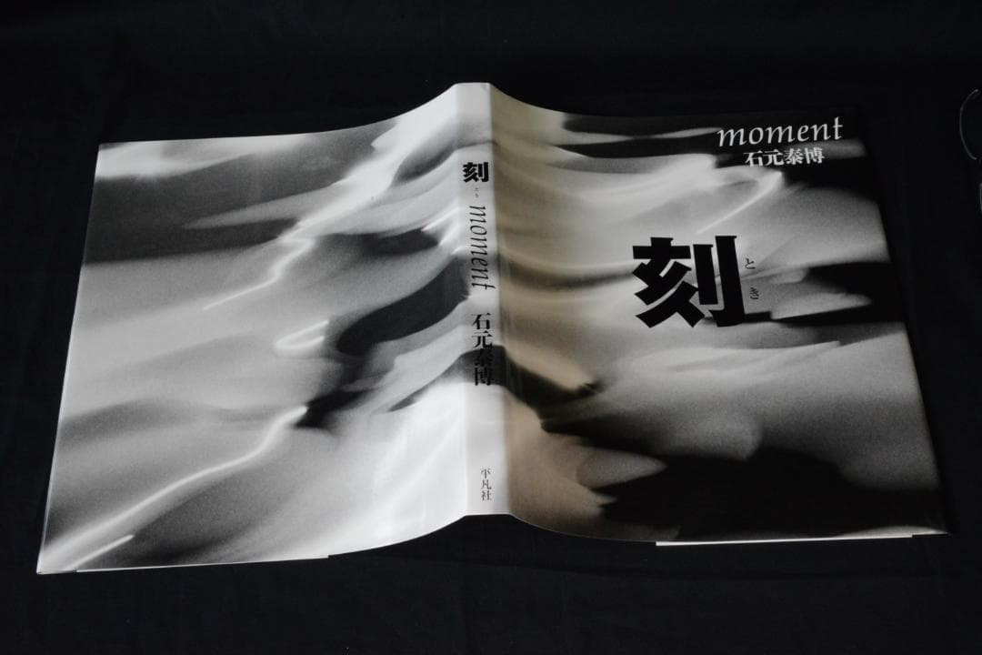 【刻】石元康博　新品未読品　直筆サイン入・帯付　★★大幅に値下げしました