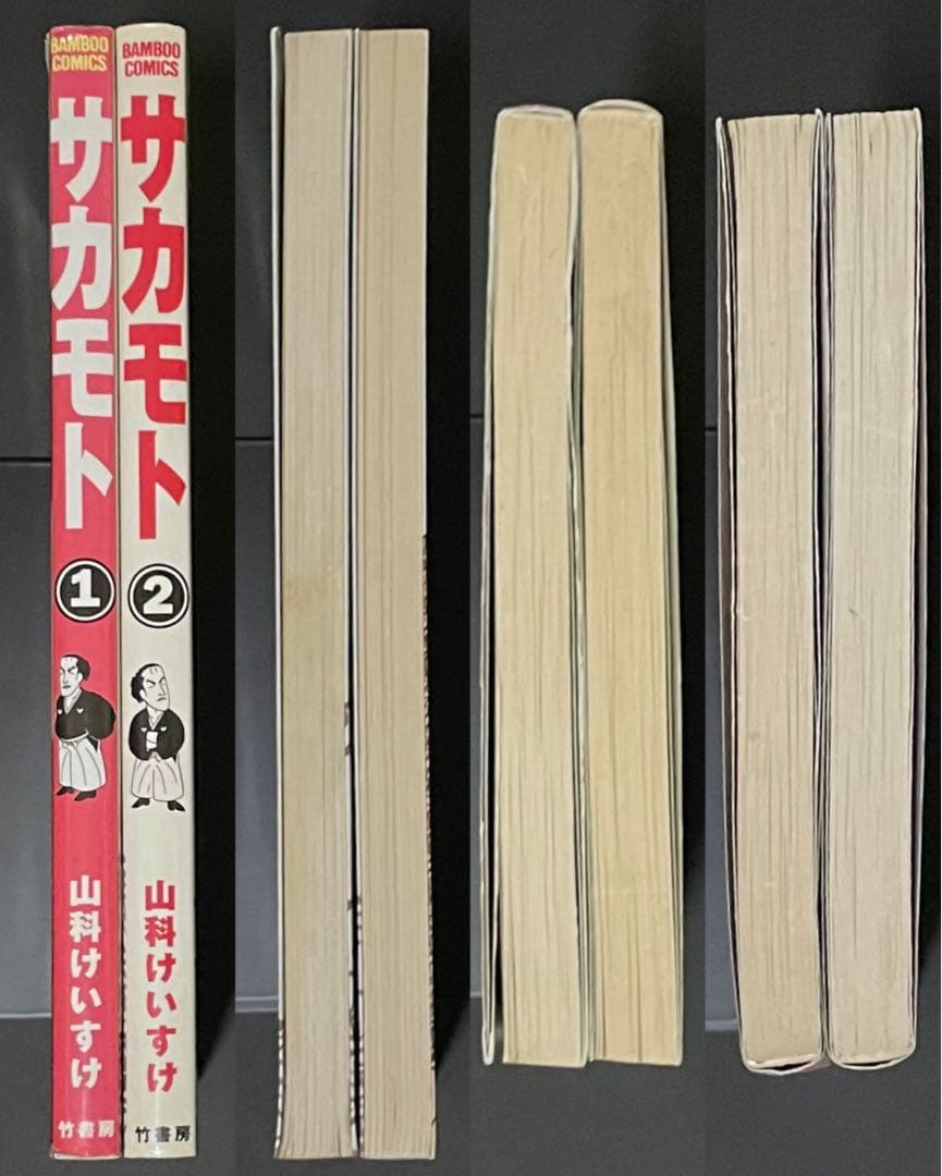 サカモト / 山科けいすけ・全巻セット(初版・絶版)