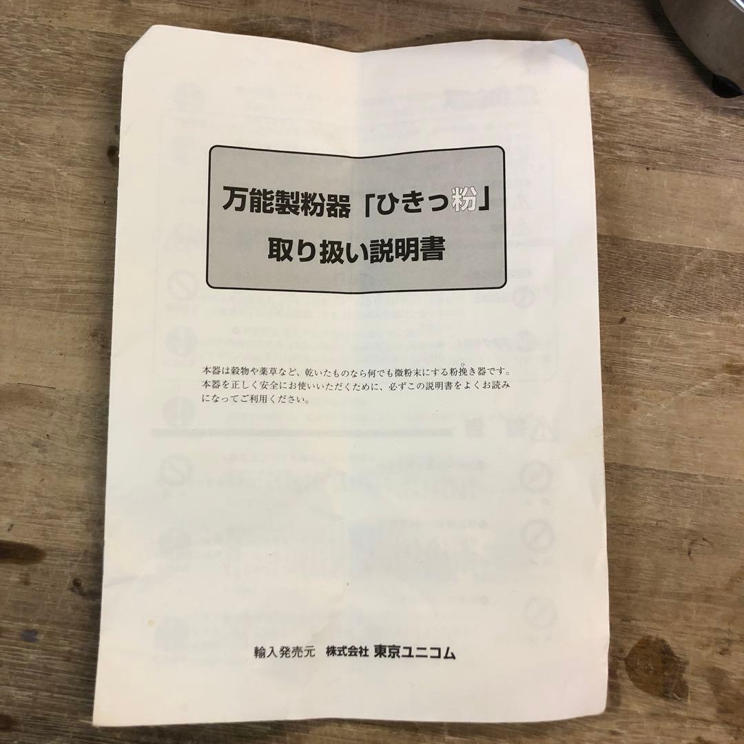 MASTER 万能製粉機500cc 「ひきっ粉」