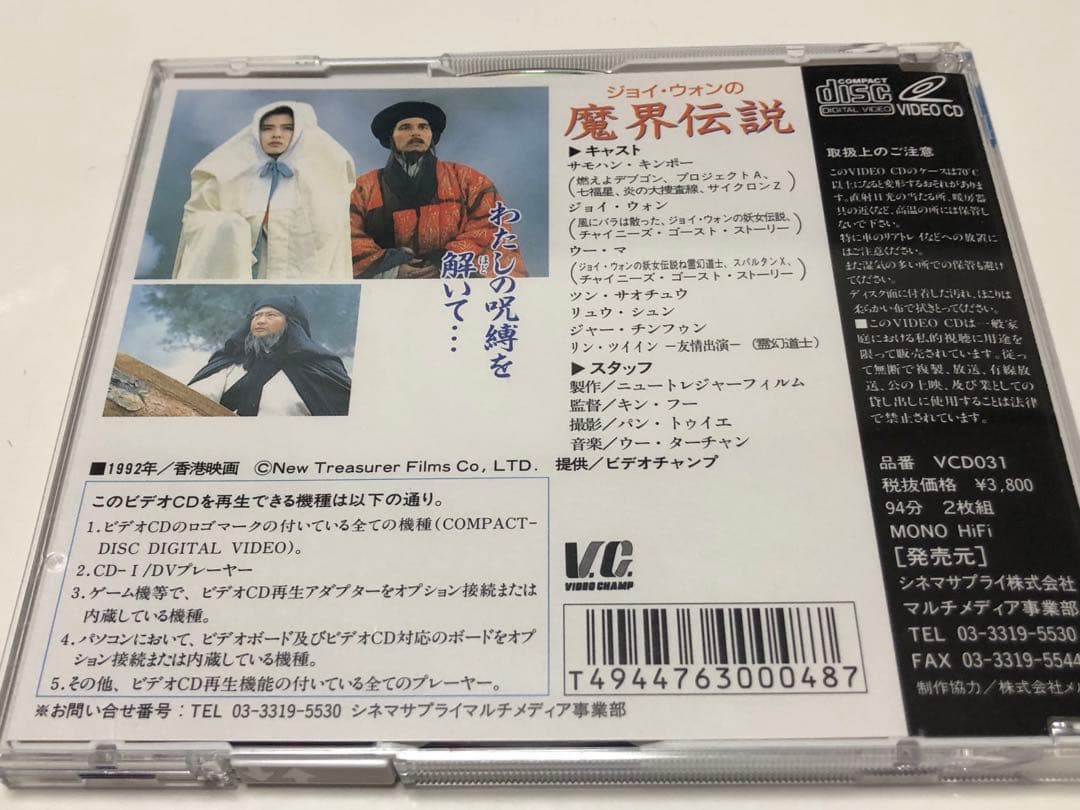 ジョイ・ウォンの魔界伝説　2枚組　ビデオCD
