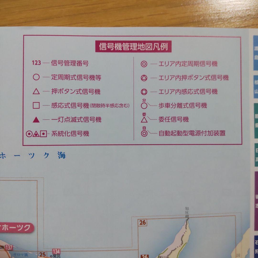 【希少・非売品】北海道 信号機管理地図 2022年1月版 地図 信号機