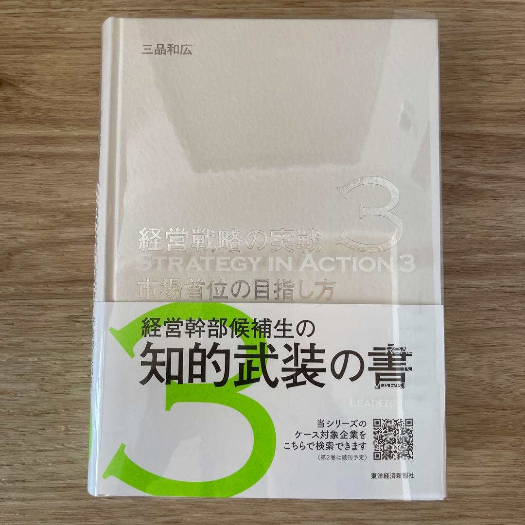 経営戦略の実践 3冊セット