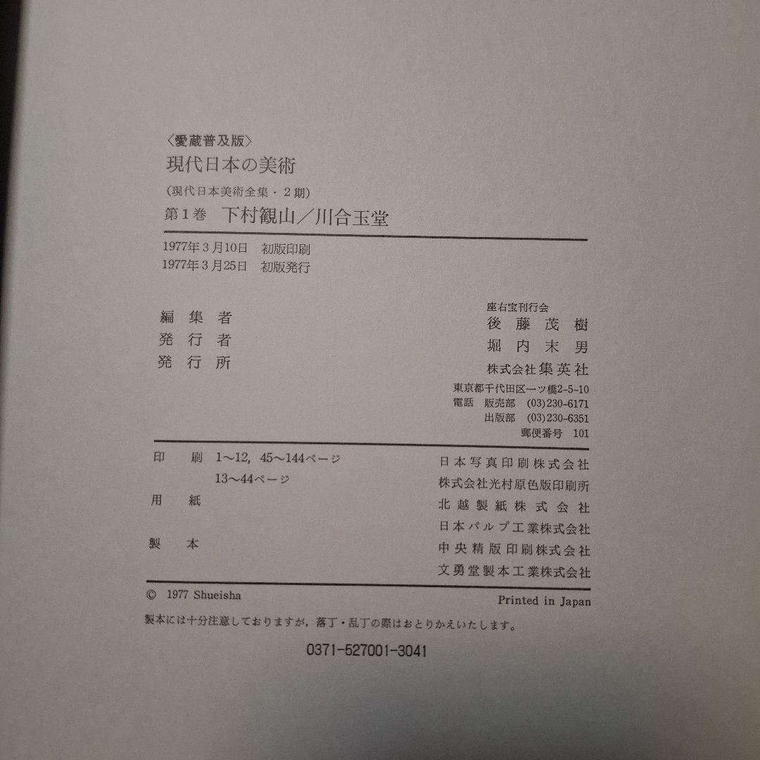 現代日本の美術 全14巻