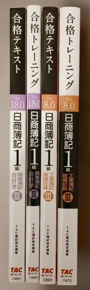 日商簿記1級 合格テキスト・トレーニングⅢ(商業Ver.18.0、工業8.0)