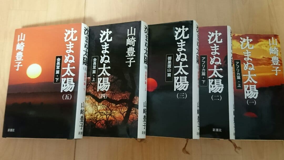 沈まぬ太陽　1～5「山崎豊子」著 新潮社