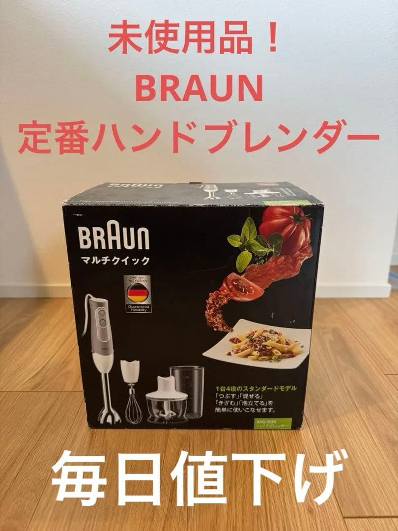 未使用 BRAUN マルチクイック ハンドブレンダー mq535