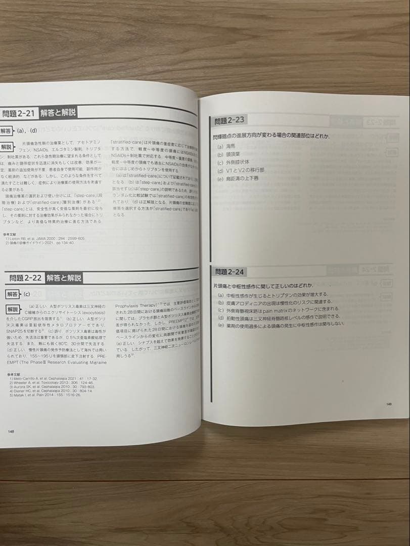 頭痛専門医試験 問題・解説集 第二版