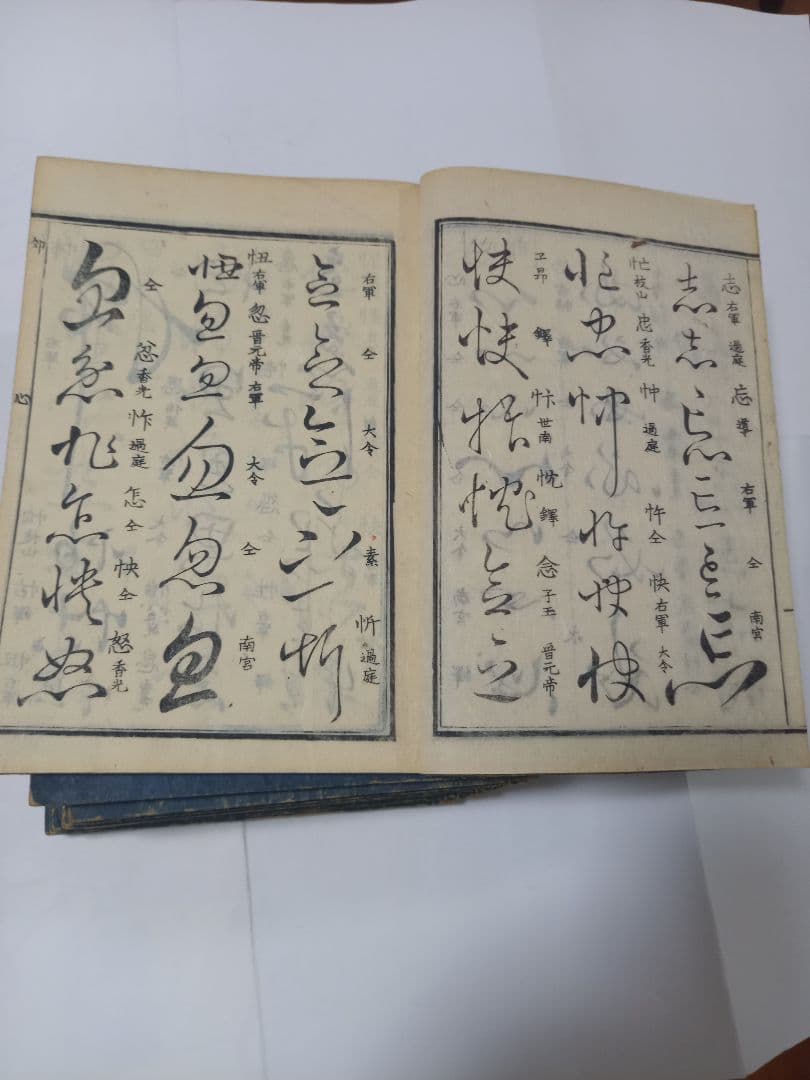 草字彙　11冊　出雲寺和泉掾　古書