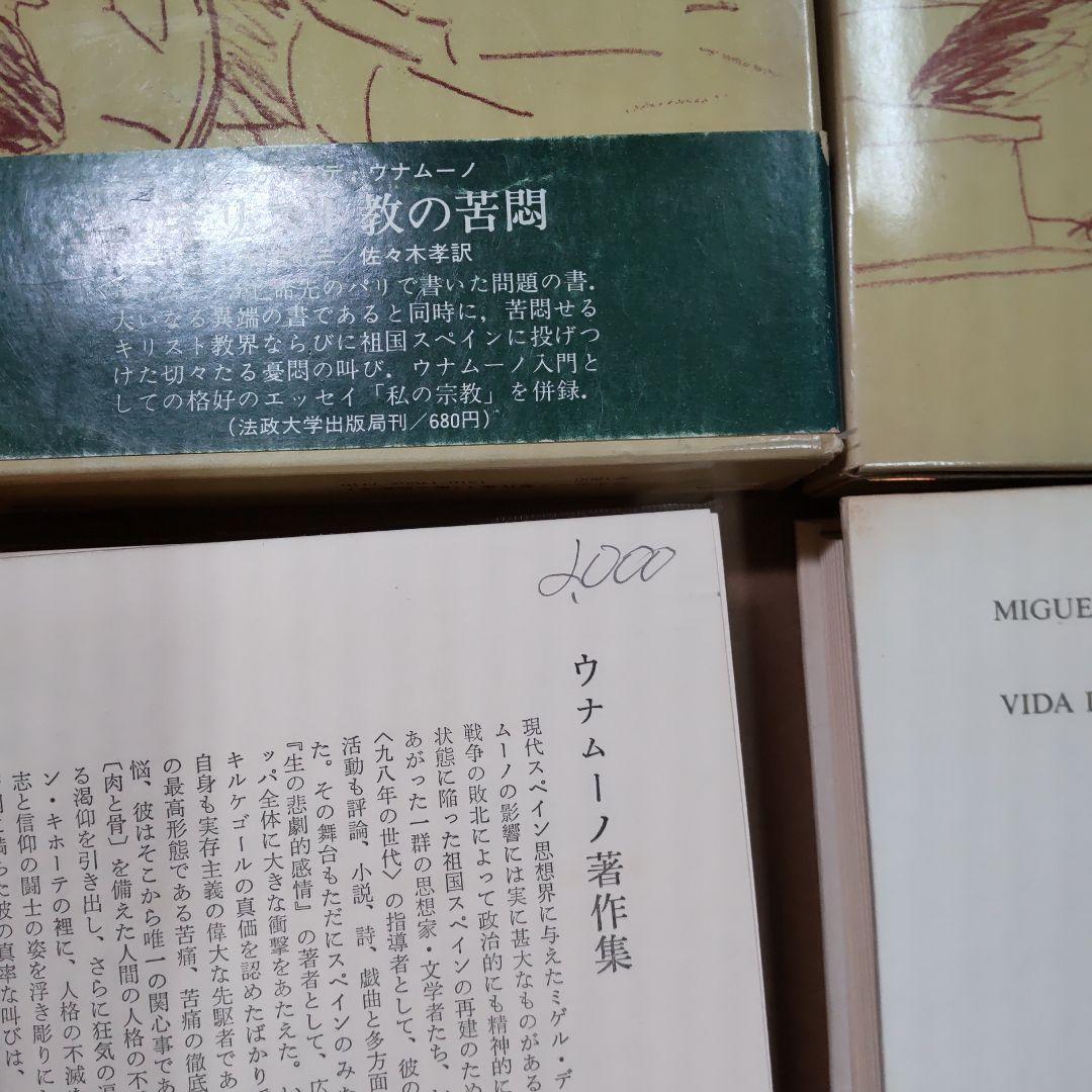 ウナムーノ著作集 １・２　法政大学出版局刊