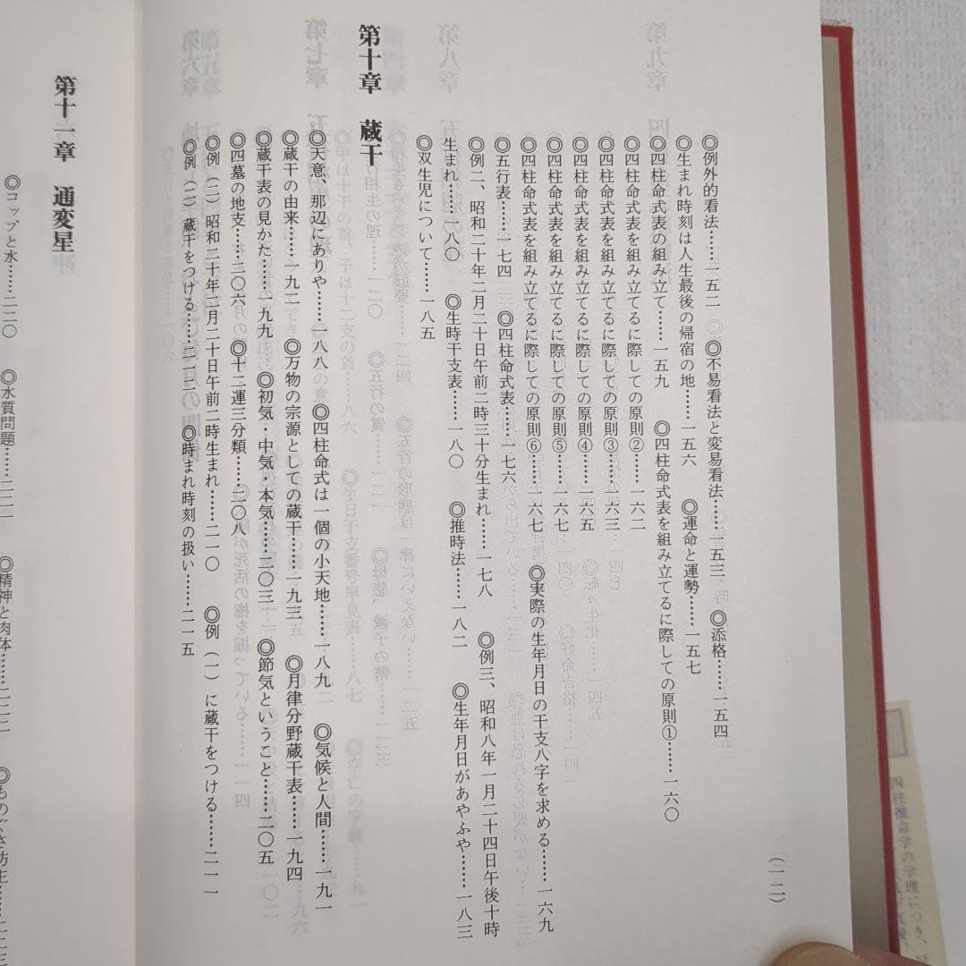 現代四柱推命学　活用大辞典　亀石　厓風　著