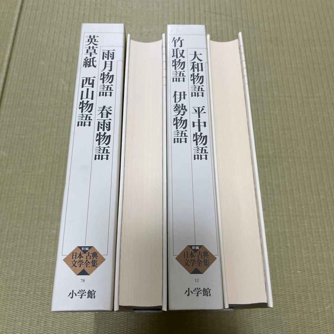 新編日本古典文学全集　日本文学 古典作品セット
