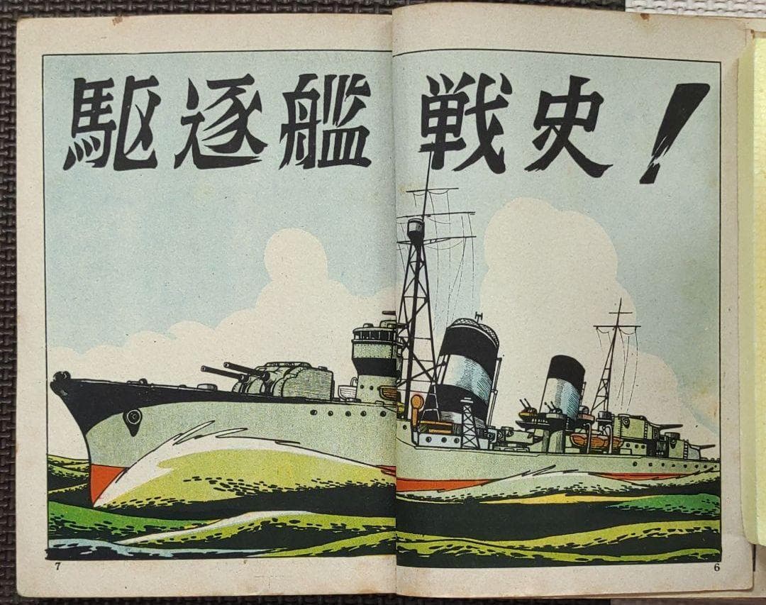 駆逐艦戦史 ヒモトタロウ　昭和貸本漫画