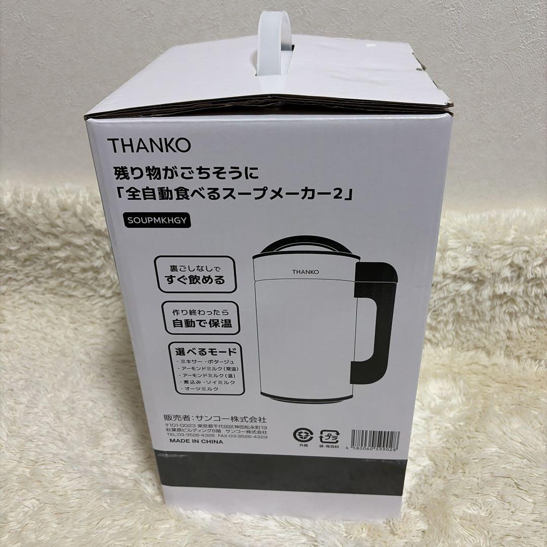 残り物がごちそうに 「全自動食べるスープメーカー2」サンコー