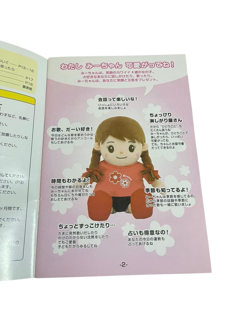 【美品】パートナーズ おしゃべりみーちゃん 音声認識人形 動作確認済 介護