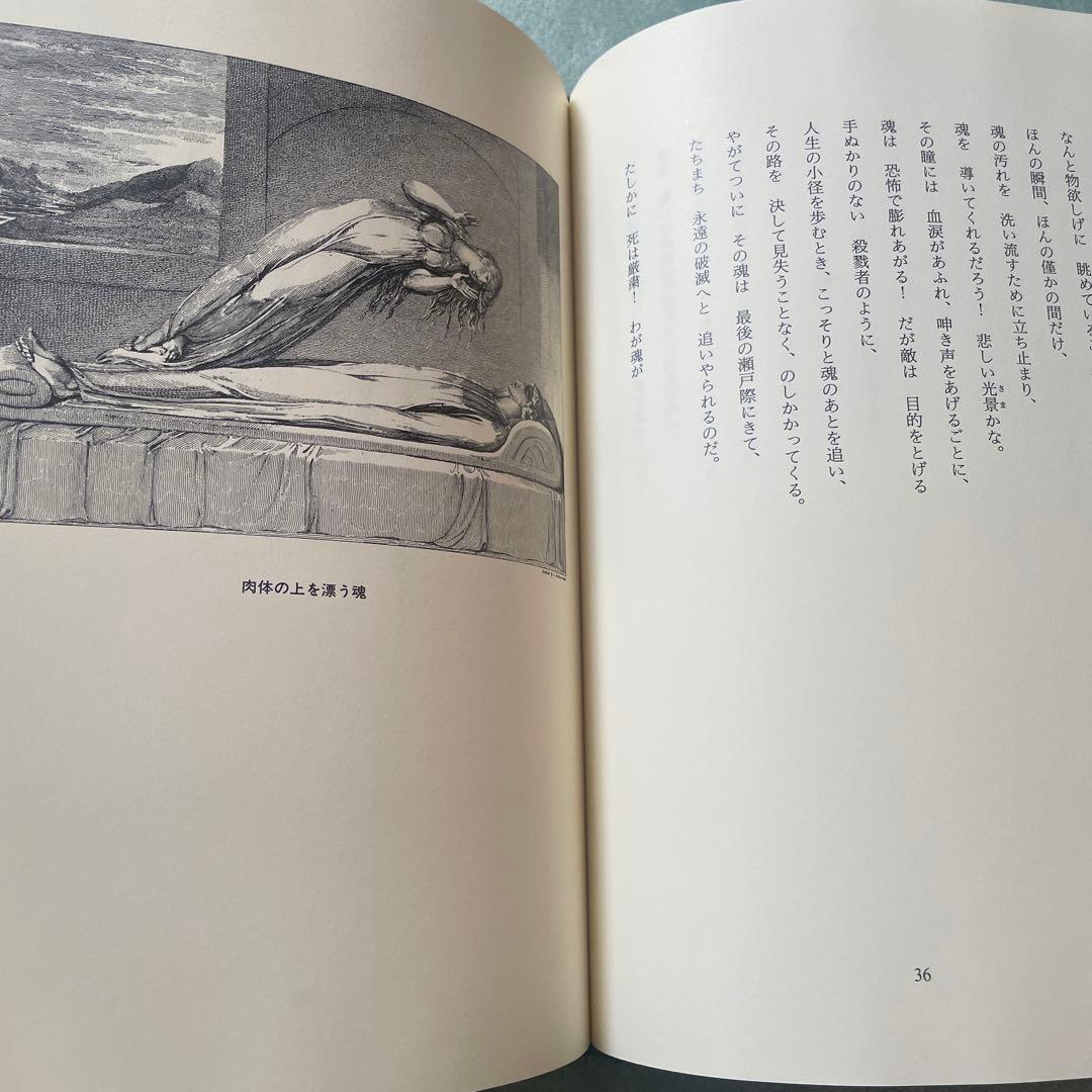 死よ墓より語れ　詩画集　ウィリアムブレイク　ロバートブレア
