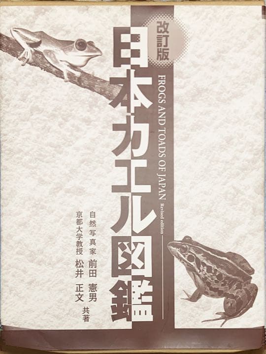 日本カエル図鑑