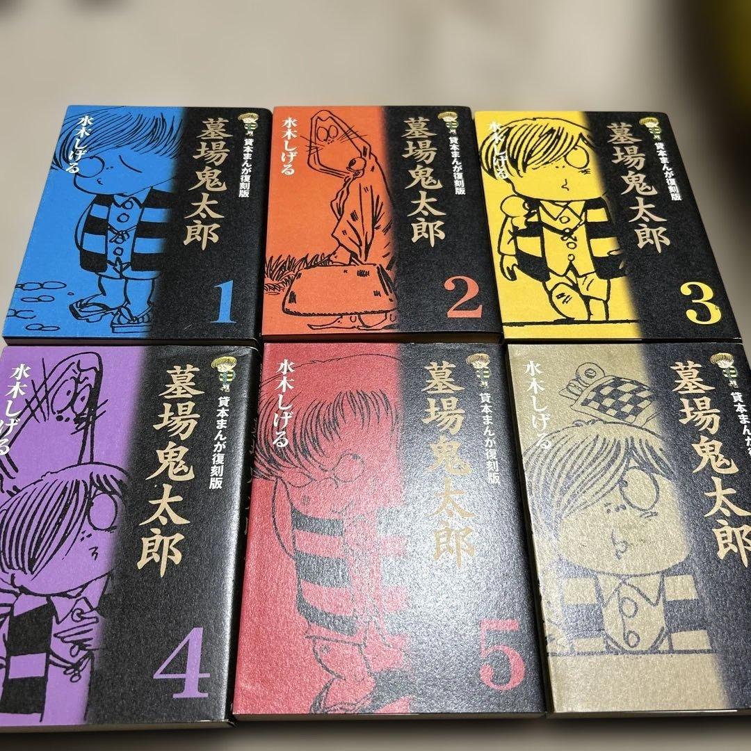 墓場鬼太郎 全6巻セット