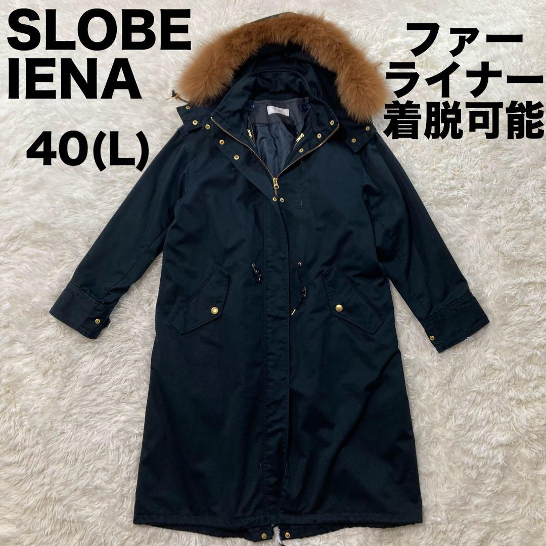 スローブイエナ モッズコート 3WAY ファー ライナー付き ブラック L