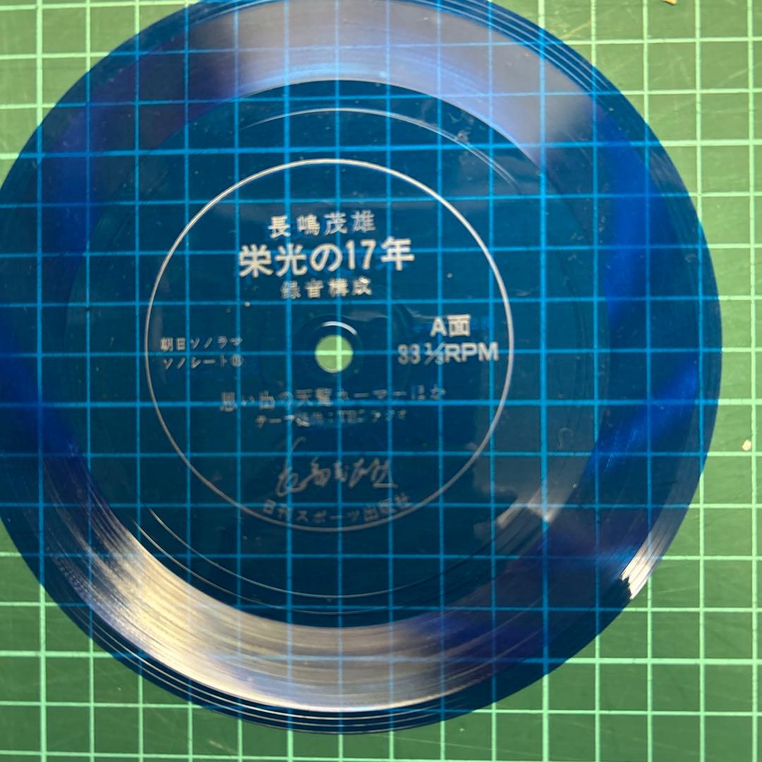 燃える男長島茂雄の記録/ソノシート2枚組
