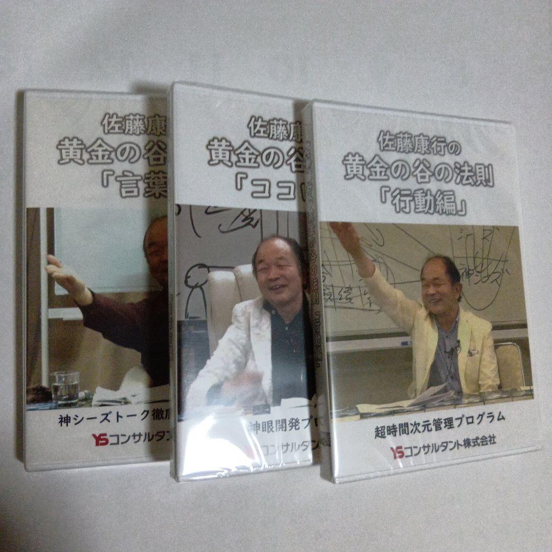 黄金の谷の法則、3本セット　佐藤康行