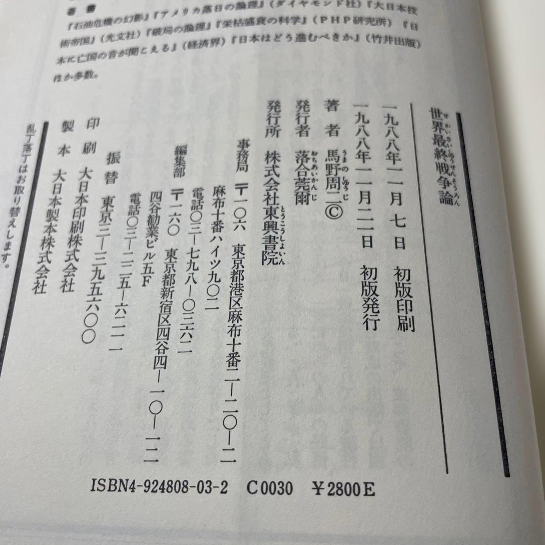 世界最終戦争論　文明と戦争の大潮流を解く「戦争」は絶滅した　馬野 周二　東興書院