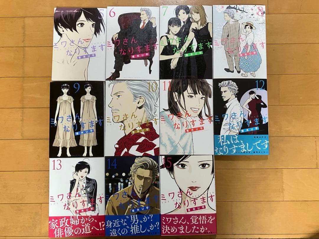 ミワさんなりすます 5〜15巻/青木U平