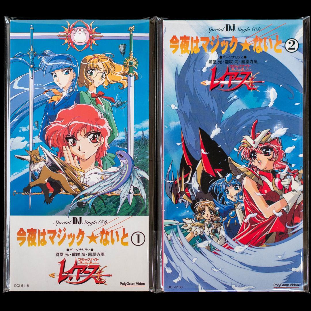 魔法騎士レイアース 今夜はマジックないと シングルCD 2枚 LD/VCT 特典
